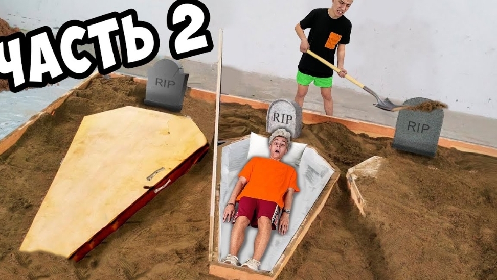 КТО ПОСЛЕДНИЙ ВЫЛЕЗЕТ ИЗ ГРОБА ЧЕЛЛЕНЖ **2 часть** смотреть онлайн