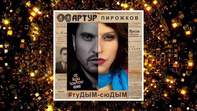 Артур Пирожков - #туДЫМ-сюДЫМ (DJ ILYA LAVROV remix) смотреть онлайн