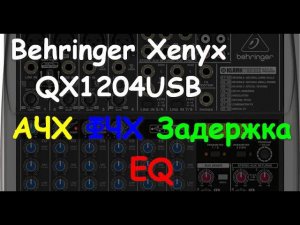 Behringer Xenyx QX1204USB SMAART замеры АЧХ, задержки, фазы EQ, delay