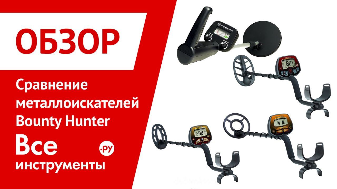 Сравнительный обзор металлоискателей Bounty Hunter