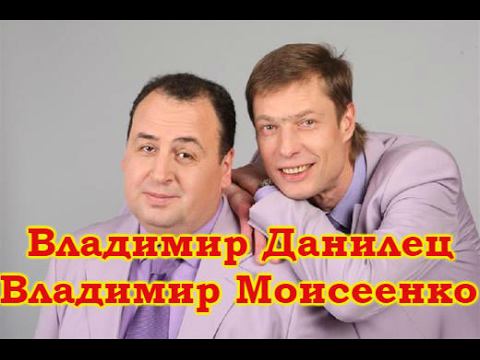 Владимир Данилец и Владимир Моисеенко-2 Избранное
