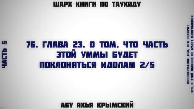 76. Таухид. Глава 23. О том, что часть этой уммы будет поклоняться идолам 2/5 || Абу Яхья Крымский смотреть онлайн