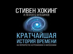 #Аудионовинка| Стивен Хокинг, Леонард Млодинов «Кратчайшая история времени»