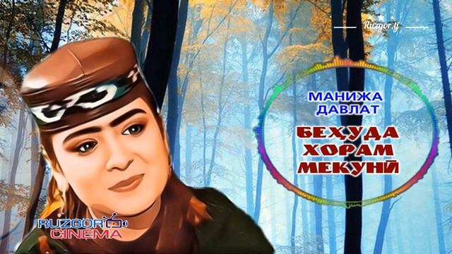 Manija Davlat - Behuda khoram mekuni... Манижа Давлатова - Бехуда хорам мекуни... смотреть онлайн