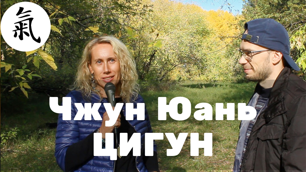 Опытный инструктор Чжун Юань Цигун Курганова Татьяна. Интервью