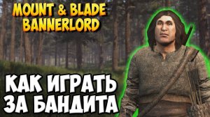 КАК ИГРАТЬ ЗА БАНДИТА В Mount & Blade 2: Bannerlord [МОД Freelancer]