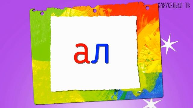 Читаем по СЛОГАМ / Учимся ЧИТАТЬ / Развивающие мультики для ДЕТЕЙ смотреть онлайн