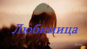 Любимица.. (рассказ)
