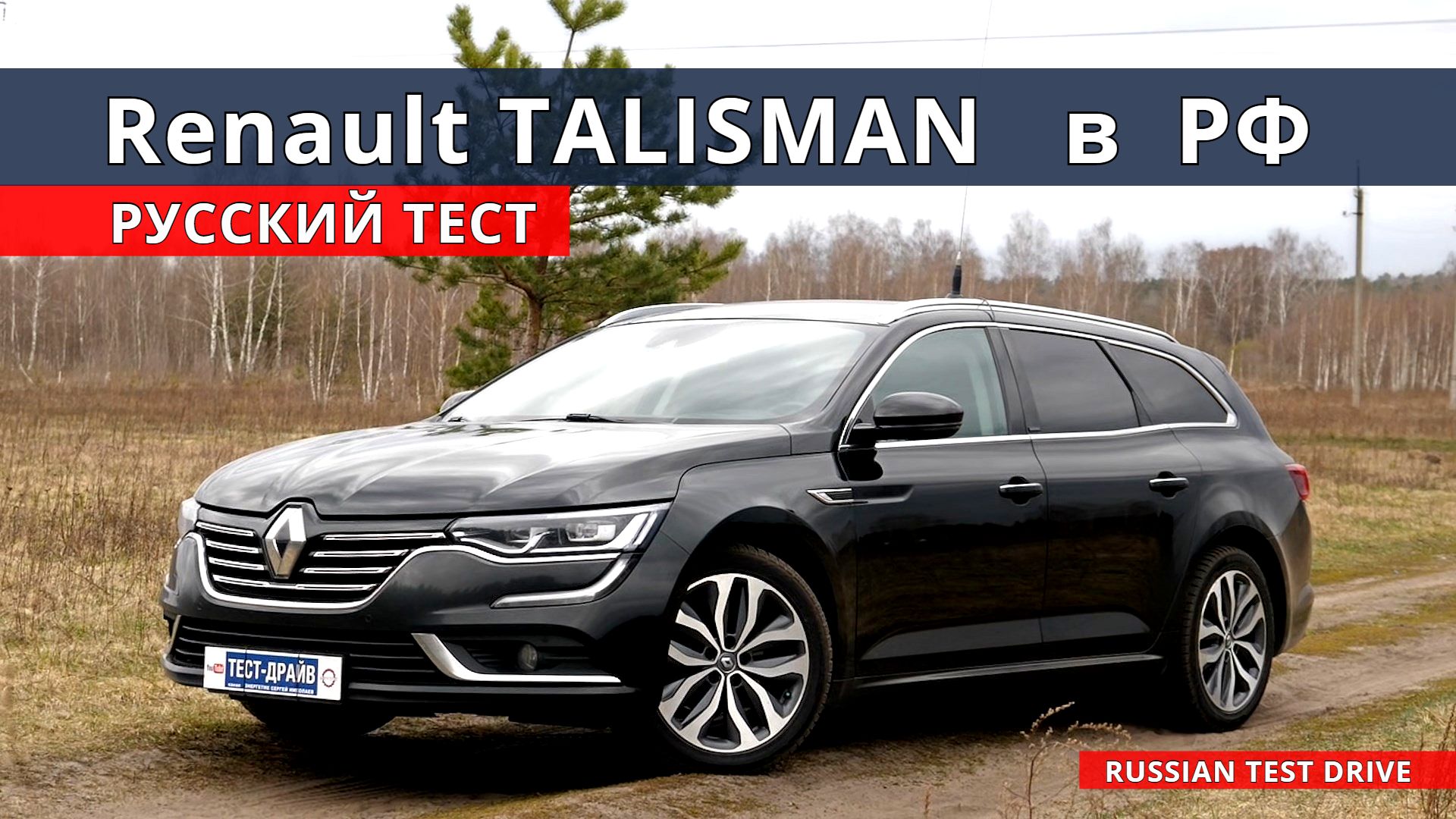 Зачем КАМРИ если есть Renault TALISMAN полный расклад тест драйв Авто энергетик. смотреть онлайн