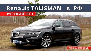 Зачем  КАМРИ  если есть Renault TALISMAN полный расклад тест драйв Авто энергетик.
