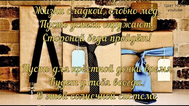 С Днем Рождения Любимый КРЕСТНЫЙ ! Музыкальная открытка. Красивые Поздравления для крестного смотреть онлайн