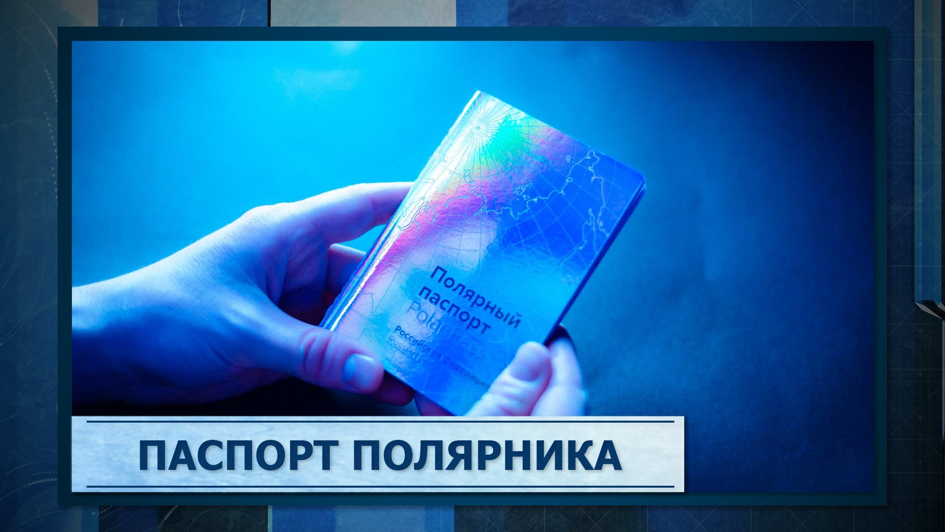 Паспорт Полярника смотреть онлайн