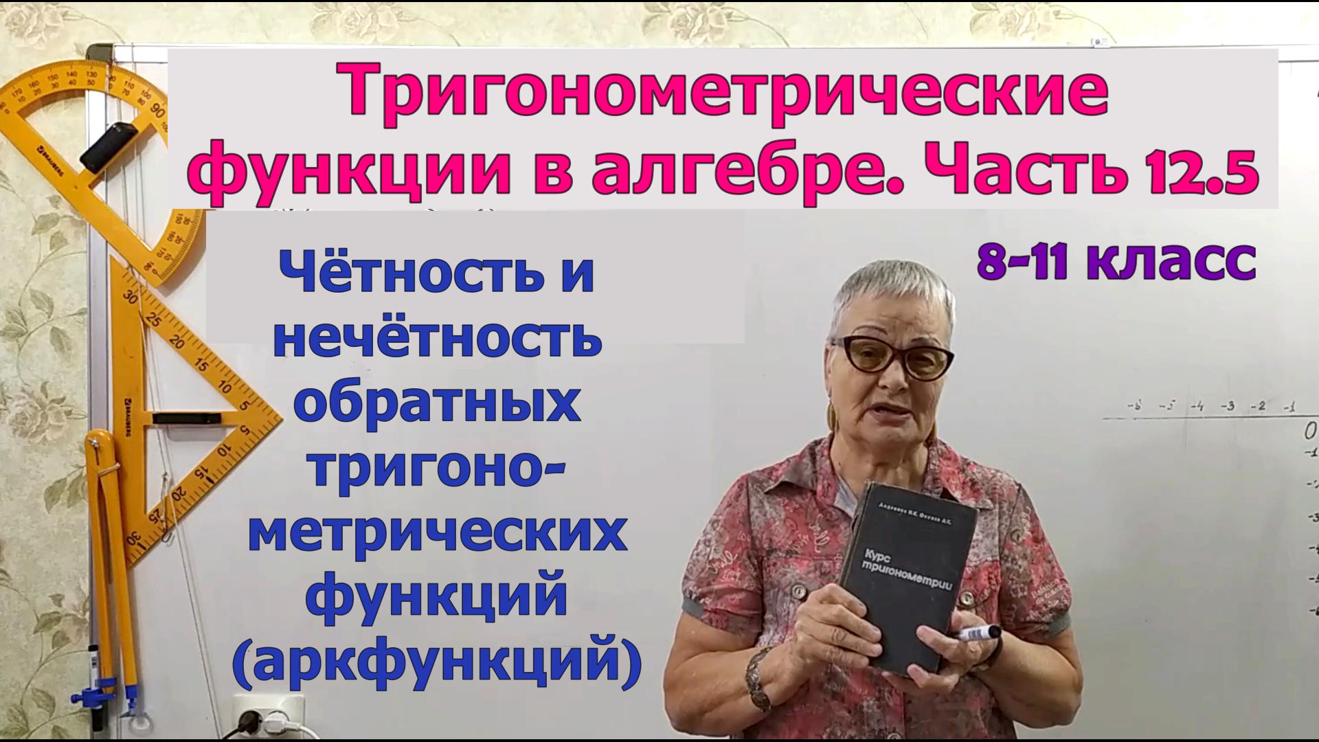 Чётность и нечётность обратных тригонометрических функций. Тригонометрия 8-11 класс смотреть онлайн