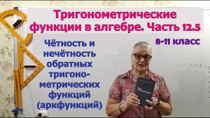 Чётность и нечётность обратных тригонометрических функций. Тригонометрия 8-11 класс