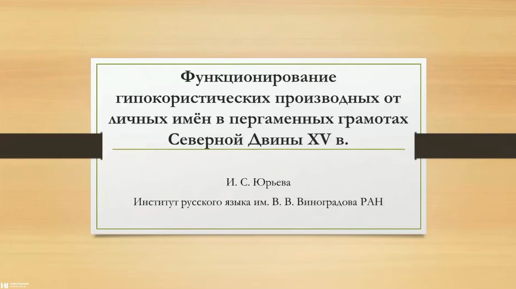 Функционирование гипокористических производных от личных имён в пергаменных грамотах Северной Двины смотреть онлайн