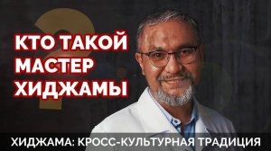 Кто такой Мастер Хиджамы? #hijama #хиджама #баночныймассаж #оздоровление  #хиджамаобучение
