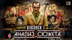 СЮЖЕТ Bioshock 1 Remastered | Анализ сюжета, философия и скрытый смысл