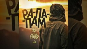 Рапапам[Miyagi&Эндшипль] 30 минут