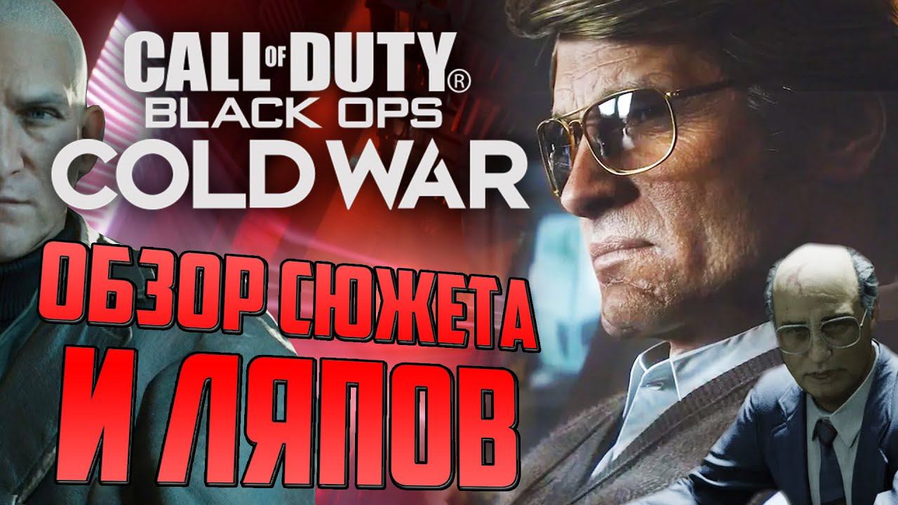 CoD: Black Ops COLD WAR | ОБЗОР СЮЖЕТА, ЛЯПОВ И ПАСХАЛОК смотреть онлайн