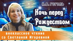 Ночь перед Рождеством, Николай Васильевич Гоголь. Вечера на хуторе близ Диканьки. PRO СКАЗКИ