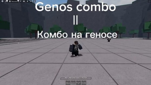 Комбо На Геносе|Genos combo