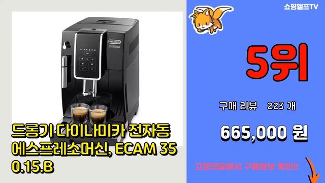 드롱기전자동커피머신 추천 판매순위 Top10 || 가격 평점 후기 비교 смотреть онлайн