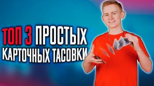 Топ 3 простых карточных тасовки. Стань карточным профи