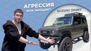 Агрессия или Эмоции от кей-кара Suzuki Jimny 4WD #mado #suzuki #suzukijimny #обзорsuzukijimny #jimny