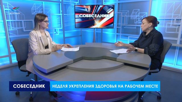 Собеседник. Неделя укрепления здоровья на рабочем месте (25.04.23) смотреть онлайн