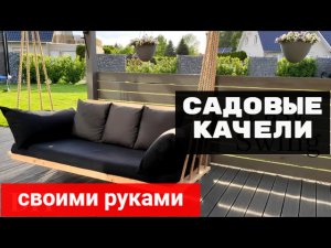 Cадовые качели своими руками