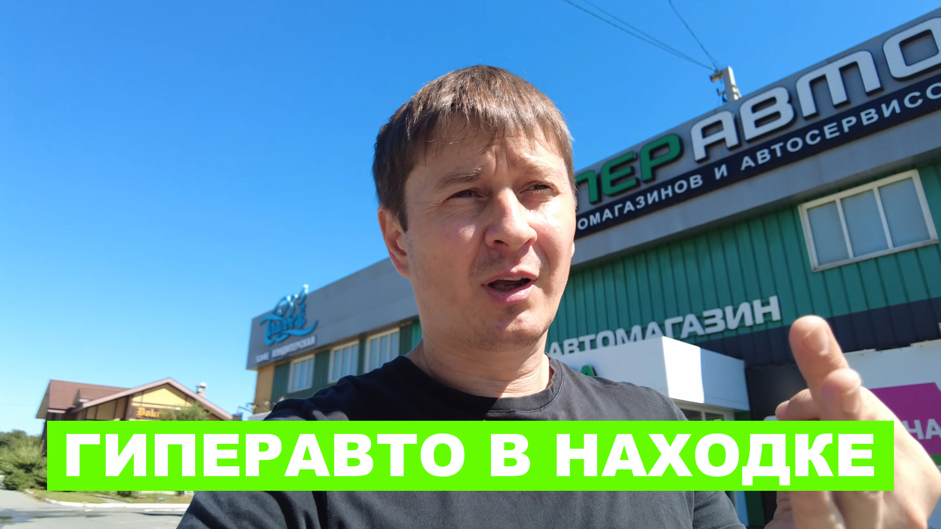 ПОСМОТРИМ НА АССОРТИМЕНТ МАГАЗИНА ГИПЕРАВТО В НАХОДКЕ (СЕТЬ МАГАЗИНОВ) #anton_mygt #гиперавто