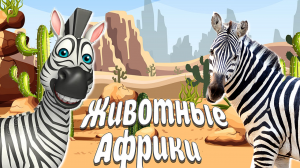 ЖИВОТНЫЕ АФРИКИ! Развивающие мультики для детей + Карточки Домана + Видео про Животных