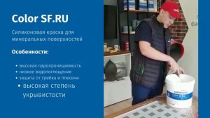 Силиконовая фасадная краска Color SF.RU