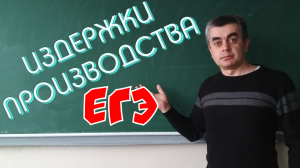 Издержки производства. Обществознание ЕГЭ. ОГЭ