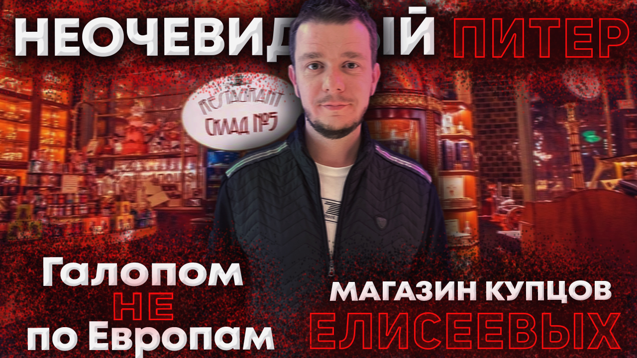 Галопом НЕ по Европам. Неочевидный Питер. Часть 2. Магазин Купцов Елисеевых. смотреть онлайн