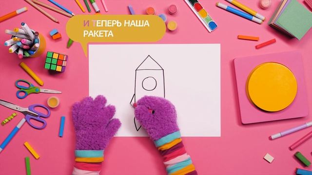 Рисуем ракету. Детская песенка! смотреть онлайн