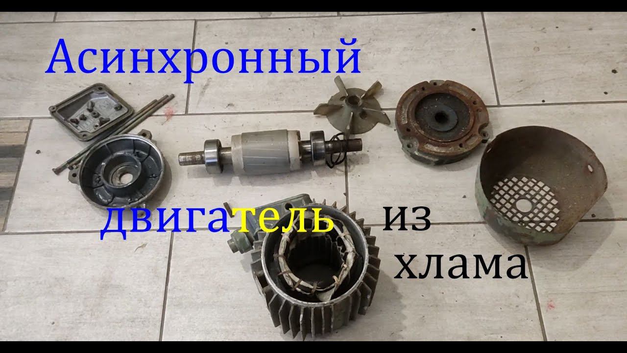 Асинхронный двигатель из хлама смотреть онлайн