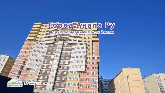 Анапа, ЖК Радонеж, 30 августа 2015 смотреть онлайн
