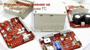 Корректоры напряжения на генераторы серии ГС