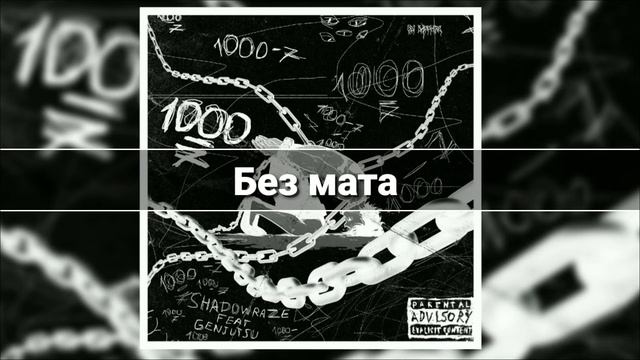 Shadowraze & GENJUTSU 1000-7 Без мата смотреть онлайн