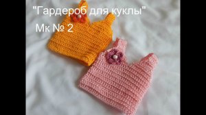 Одежда для кукол крючком. Топ с цветочком.