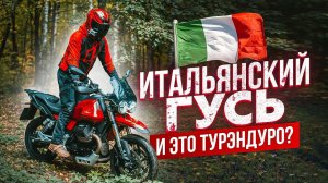 ИТАЛЬЯНСКИЙ ГУСЬ | Самый необычный Турэндуро MOTO GUZZI V85 TT