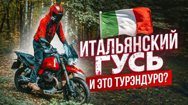 ИТАЛЬЯНСКИЙ ГУСЬ | Самый необычный Турэндуро MOTO GUZZI V85 TT