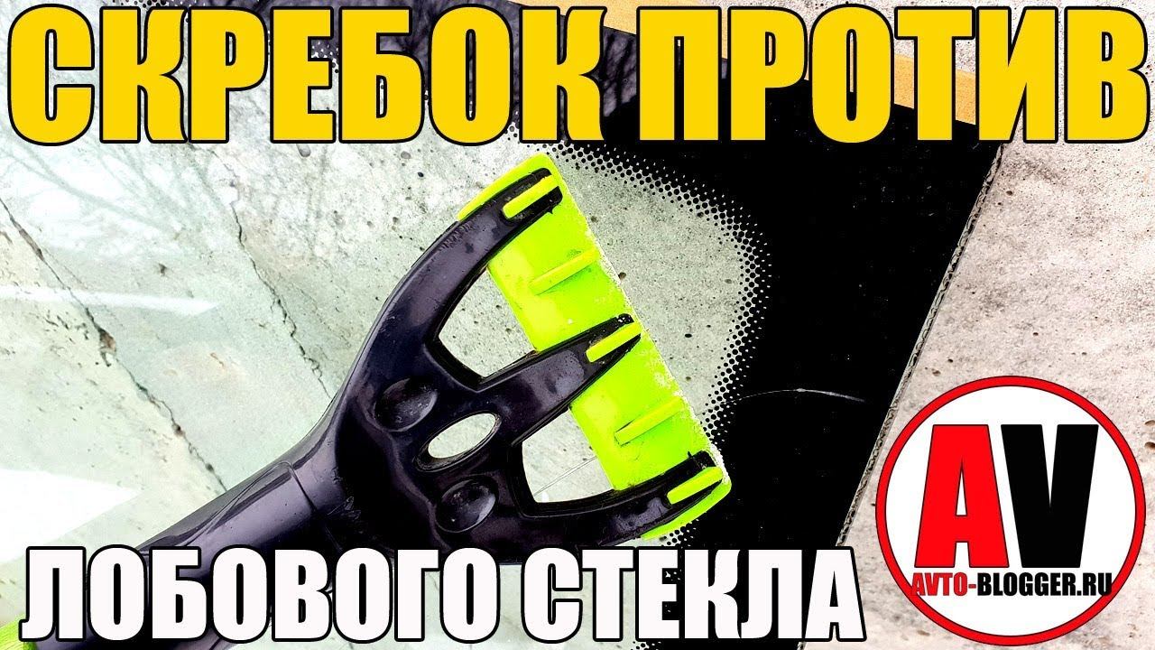 СКРЕБОК ПРОТИВ ЛОБОВОГО СТЕКЛА смотреть онлайн
