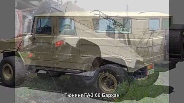 #403. Тюнинг ГАЗ 66 Бархан смотреть онлайн
