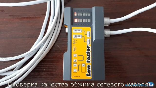 Проверка качества обжимки с помощью кабельного тестера RG45 смотреть онлайн
