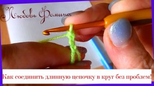 Вяжем цепочку из Воздушных петель Как правильно замкнуть в круг.