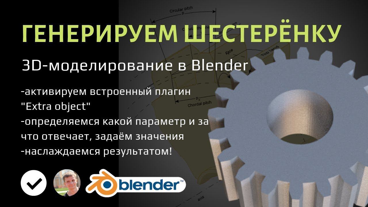 Генерируем шестерёнку в Blender для 3D-печати смотреть онлайн
