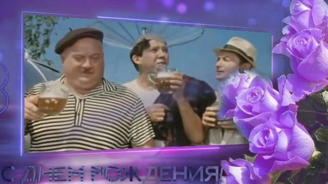 С Днем рождения Поздравление от актеров. Прикольное поздравление. смотреть онлайн