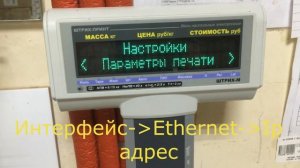 Настройка ip адреса весы  штрих принт